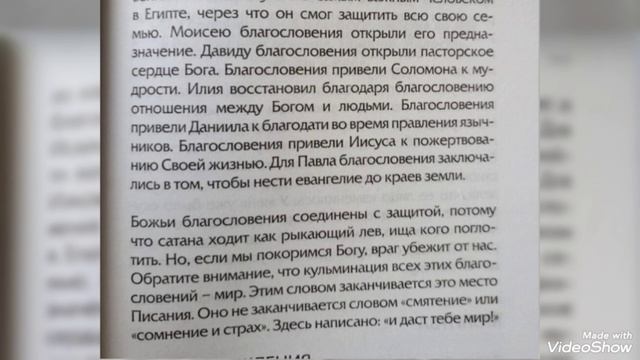 Сила Божиего Благословения.