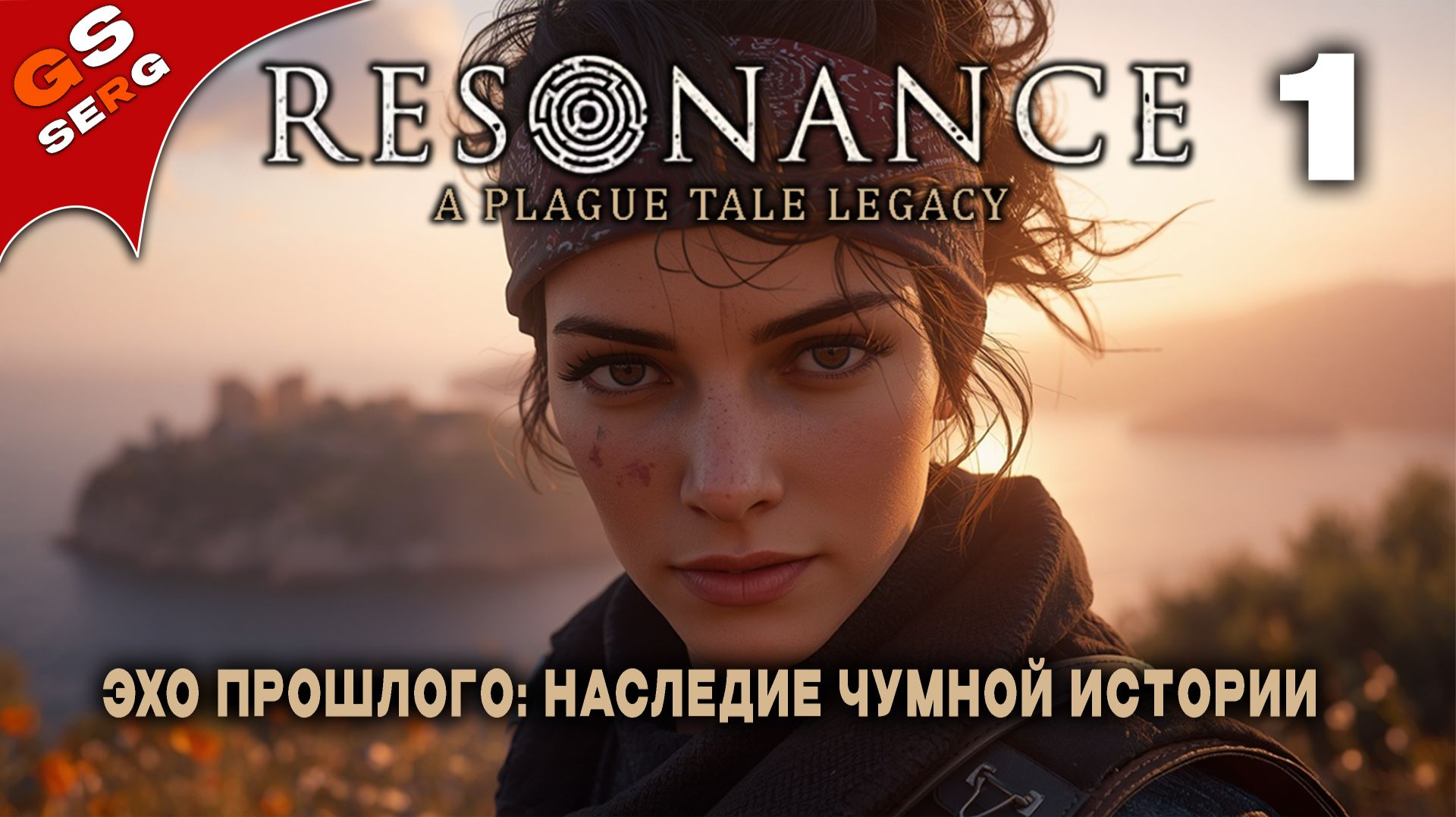 Resonance: A Plague Tale Legacy | ЧУМНОЕ НАСЛЕДИЕ | # 1