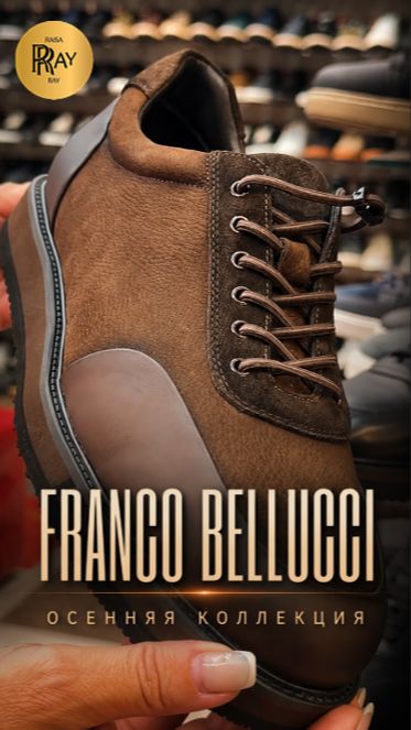 НОВАЯ ПАРА — НОВЫЙ ОБРАЗ😎 ОТКРОЙ НОВУЮ КОЛЛЕКЦИЮ FRANCO BELLUCCI✨ ТК Садовод. Москва
