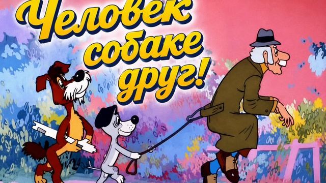 «Человек собаке друг»