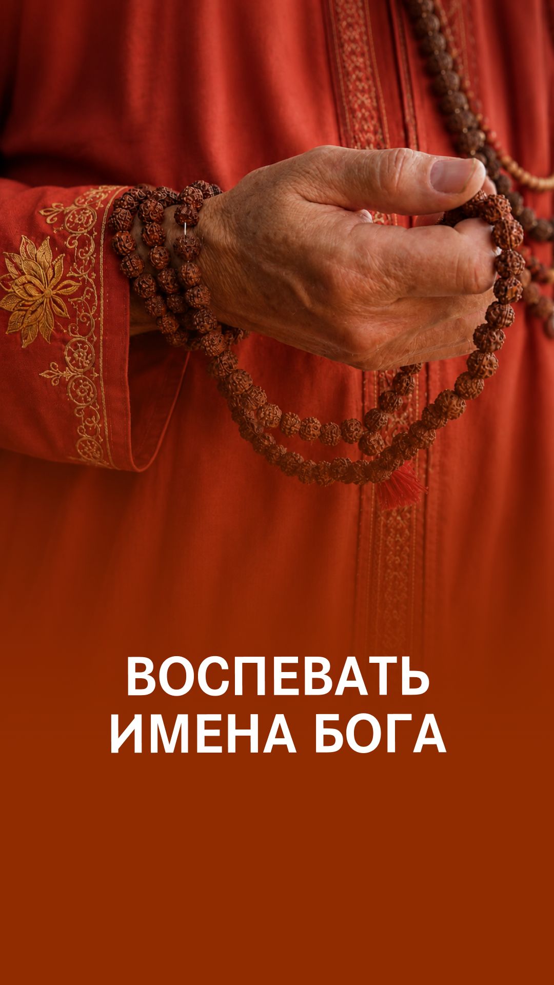 Бог нас слышит, когда произносится его имя