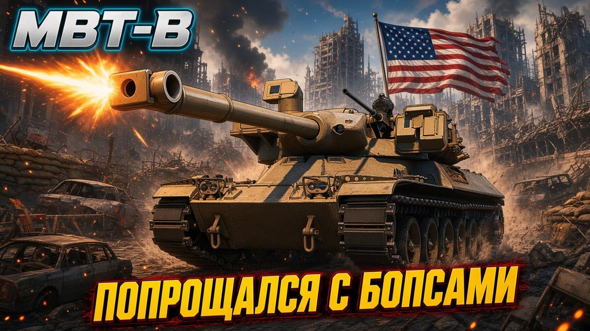 MBT-B, славно попрощался с БОПСами в Мир Танков