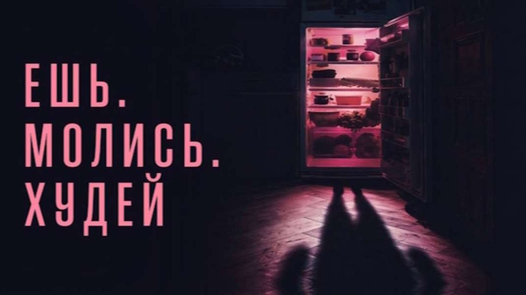 Ешь. Молись. Худей (Saccharine). Ужасы. Обзор