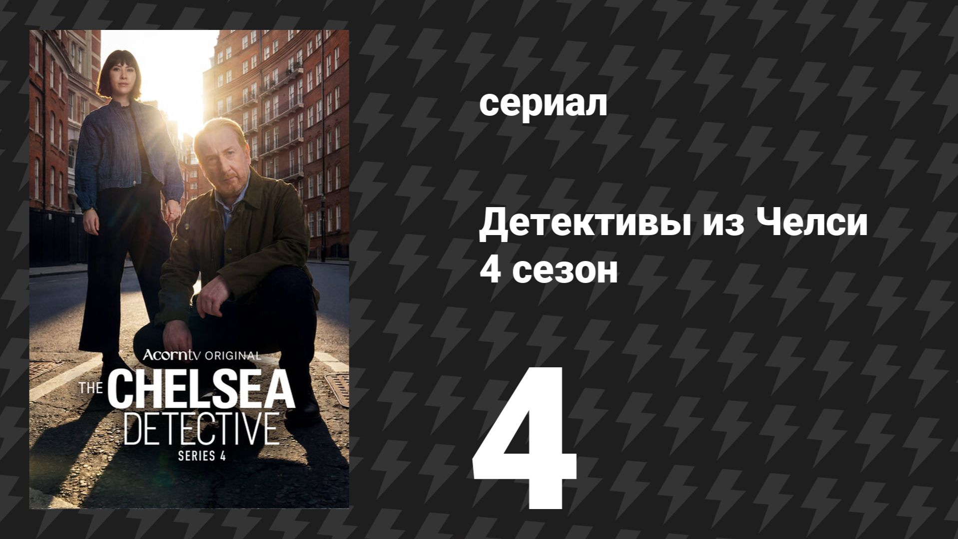 Детективы из Челси 4 сезон 4 серия сериал 2022