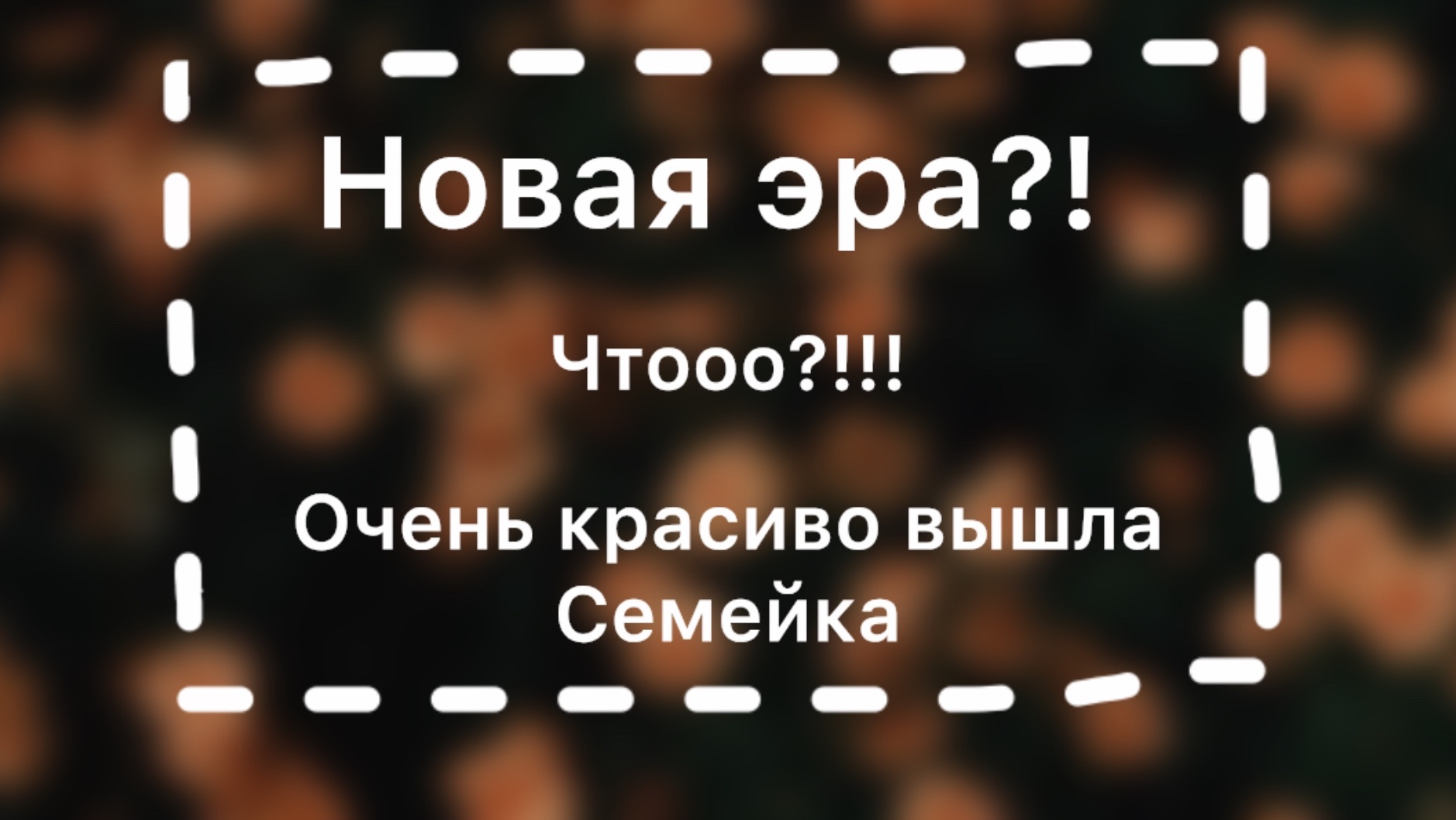 Новая эра?!