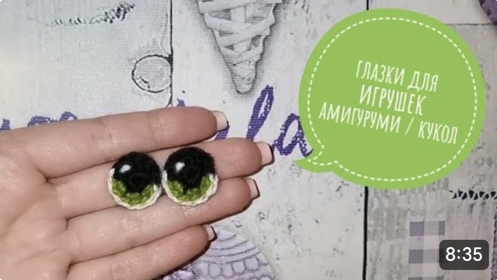Красивые глазки крючком