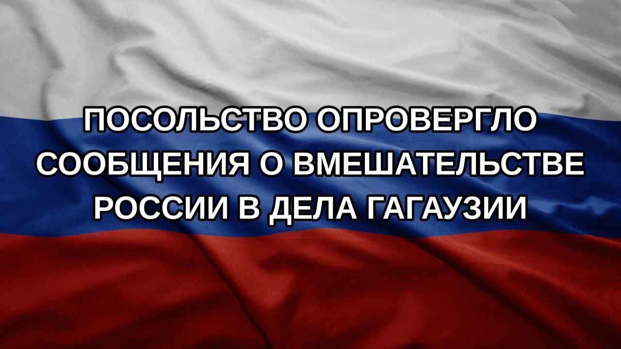 Посольство опровергло сообщения о вмешательстве России в дела Гагаузии