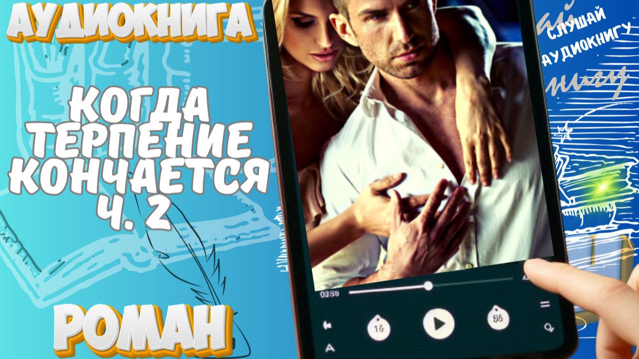 КОГДА ТЕРПЕНИЕ КОНЧАЕТСЯ. ЧАСТЬ 2 | Ответный удар