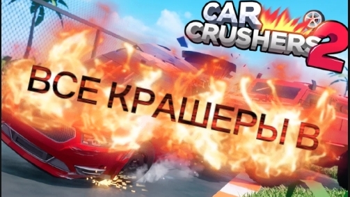 ВСЕ ВИП КРАШЕРЫ В КАР КРАШЕРС!