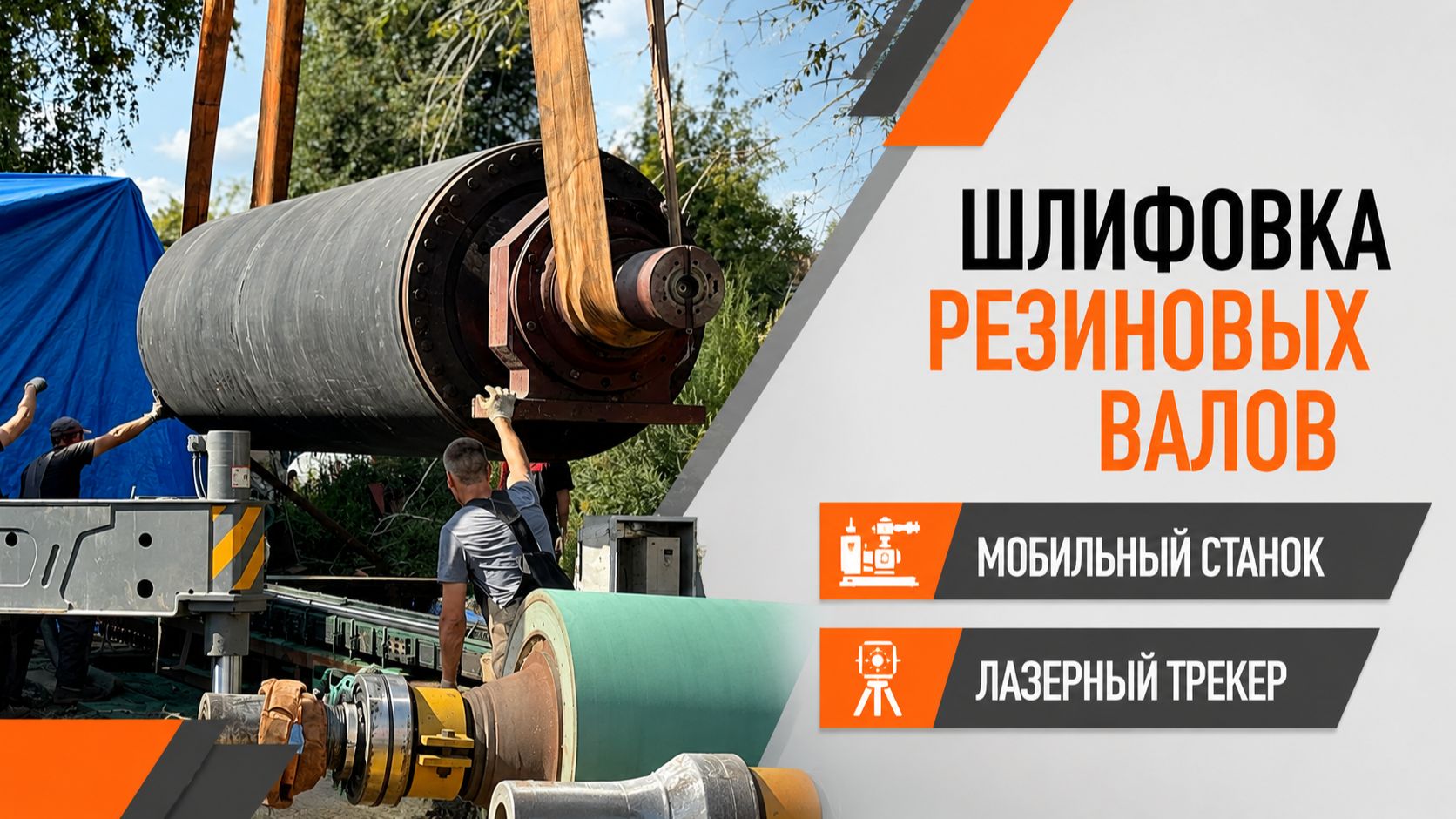 Мобильная шлифовка резинового вала для картоноделательной машины