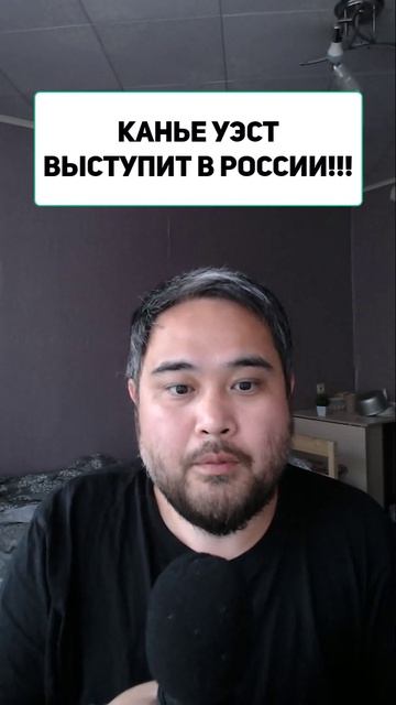 КАНЬЕ УЭСТ ВЫСТУПИТ В РОССИИ!!!