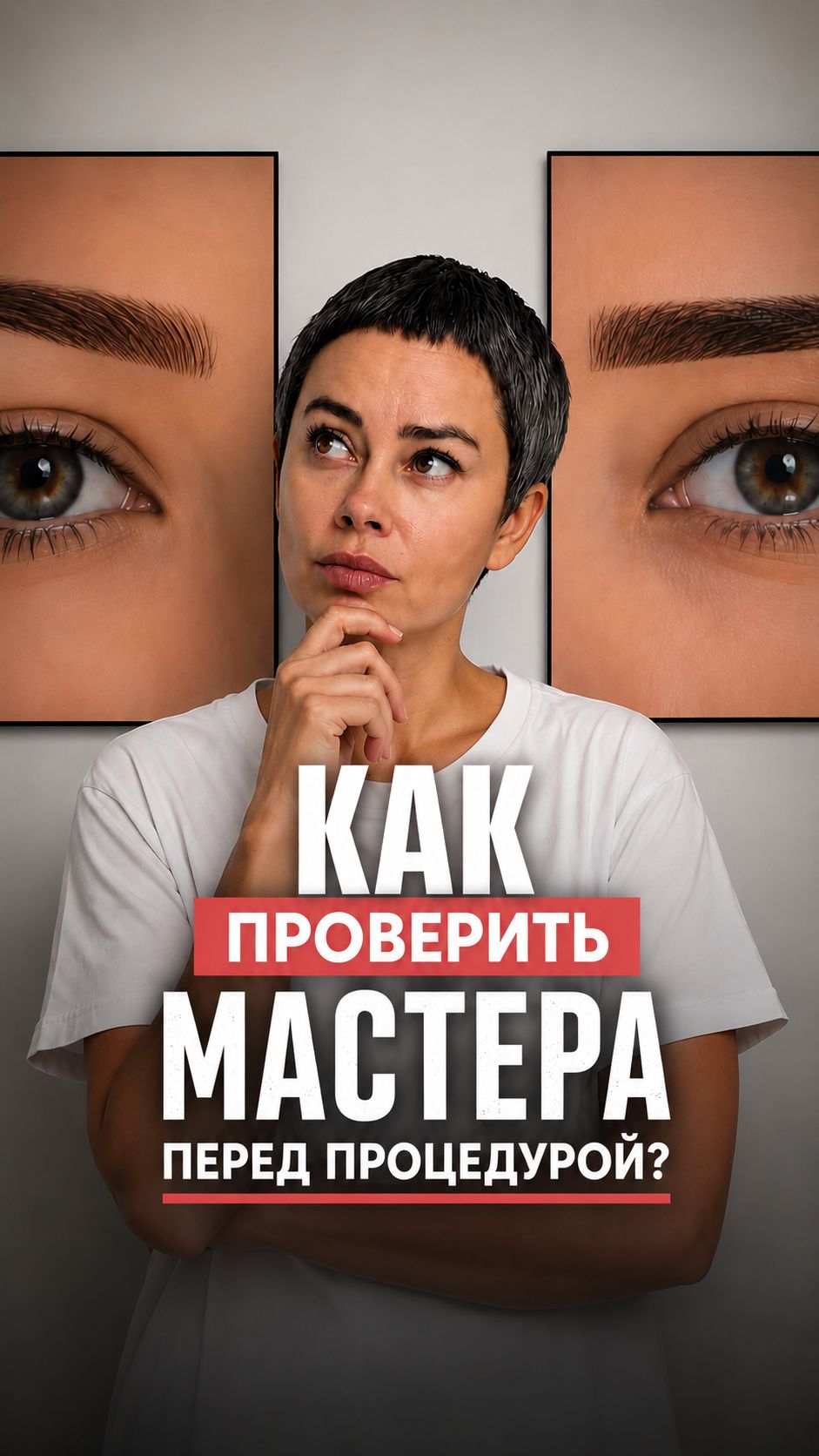 Как проверить мастера перед процедурой? #перманентныймакияж #татуаж #мастерпм #брови #губы #веки