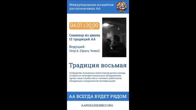 Семинар из цикла 12 Традиций АА. Петр К. (Чехия) - Восьмая Традиция 05.01.2023