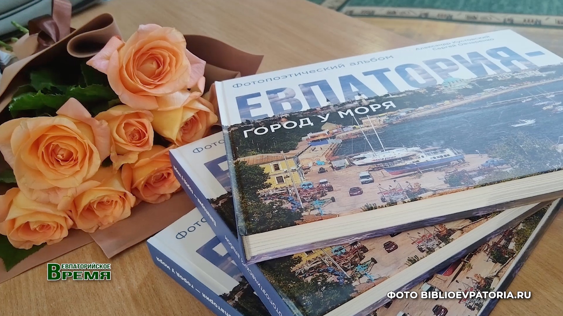 Презентация фотопоэтического альбома «Евпатория-город у моря» Александра Кустовского и Сергея Овчаре
