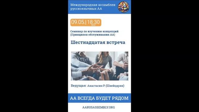 Семинар по Концепциям Обслуживания АА. Анастасия Р. (Швейцария) - Шестнадцатая Встреча 09.05.2023