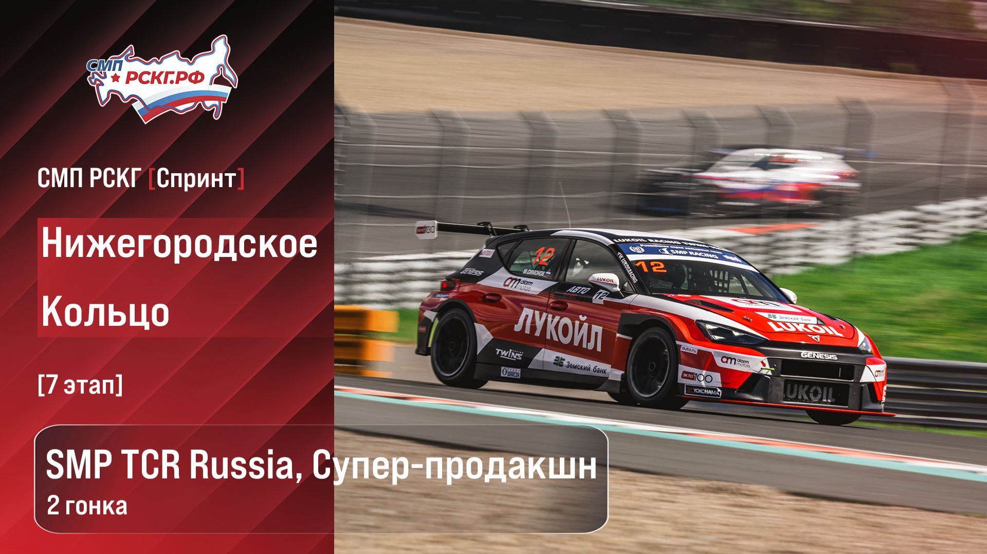 СМП РСКГ Спринт 2026 7-й этап. SMP TCR Russia, Супер-продакшн. Гонка 2