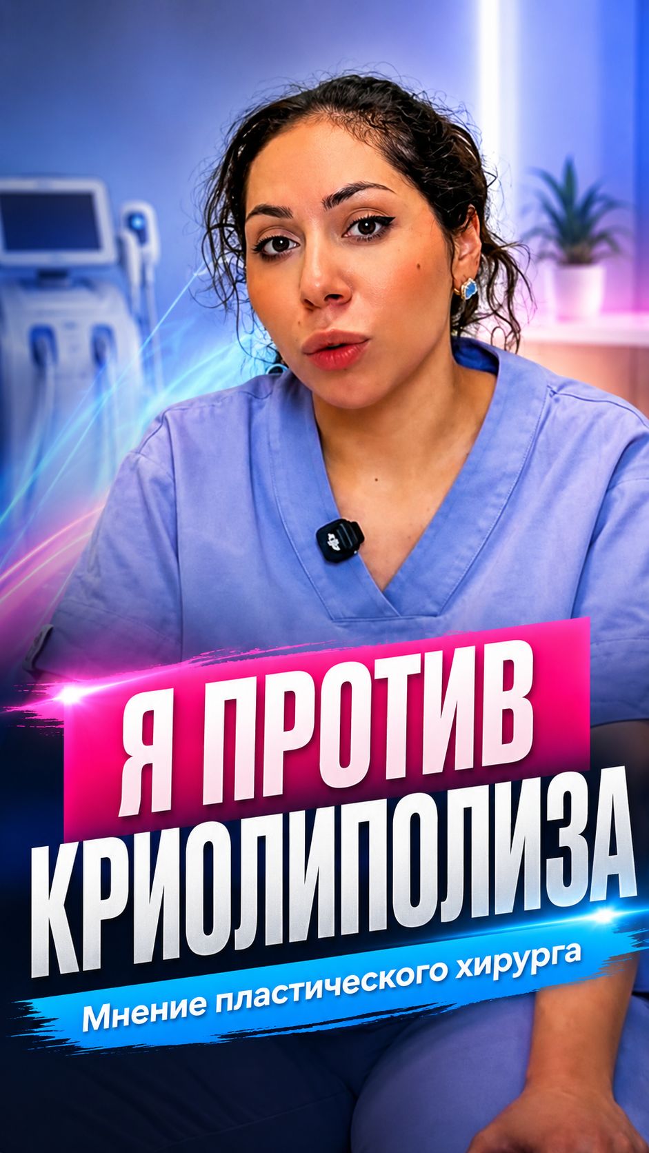 Почему я не рекомендую криолиполиз | Мнение пластического хирурга