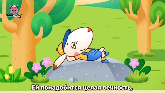 Черепаха и Заяц | Басни Эзопа | Пинкфонг рассказы для детей