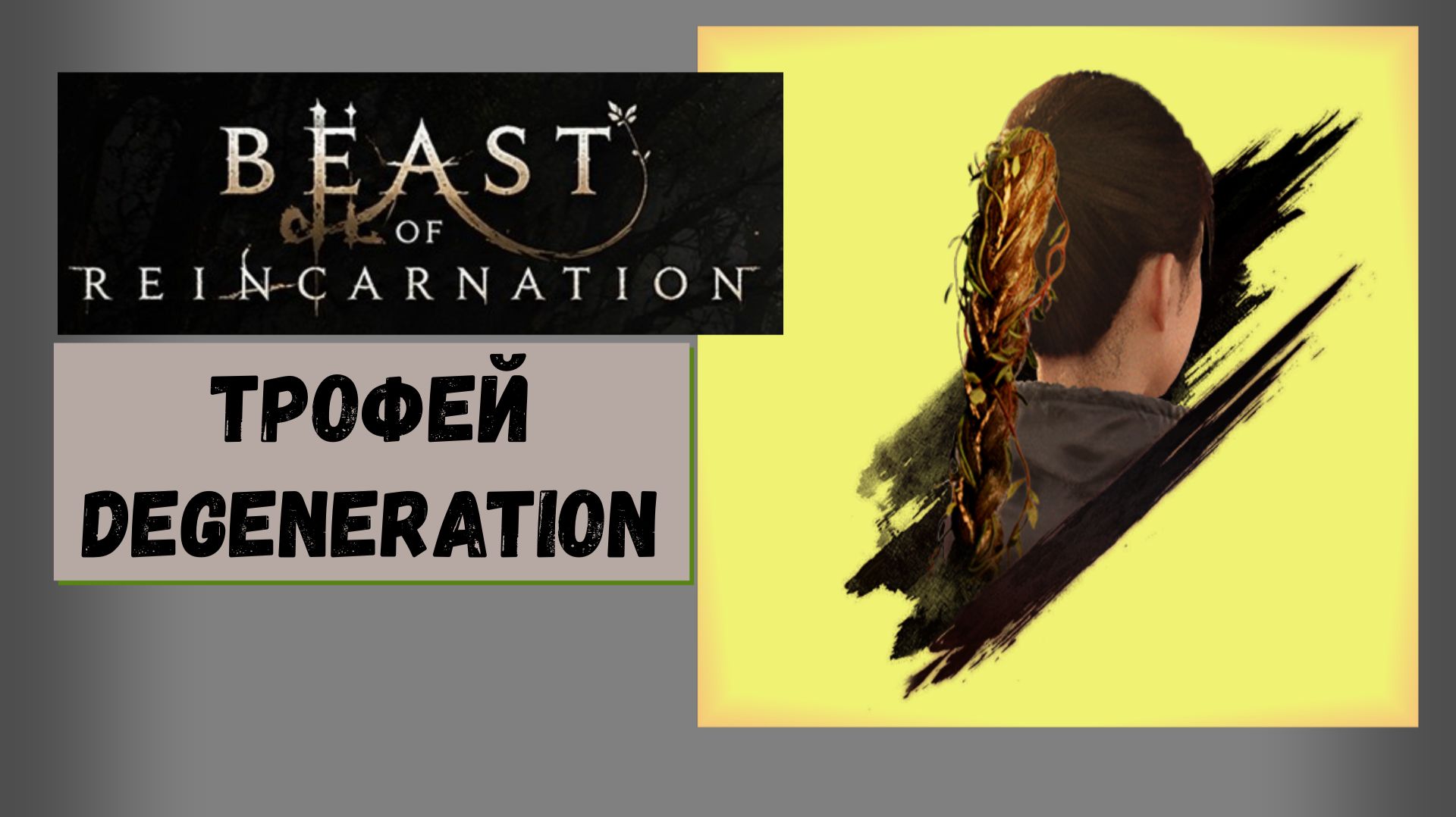 Beast of Reincarnation: Как получить трофей Degeneration Дегенерация