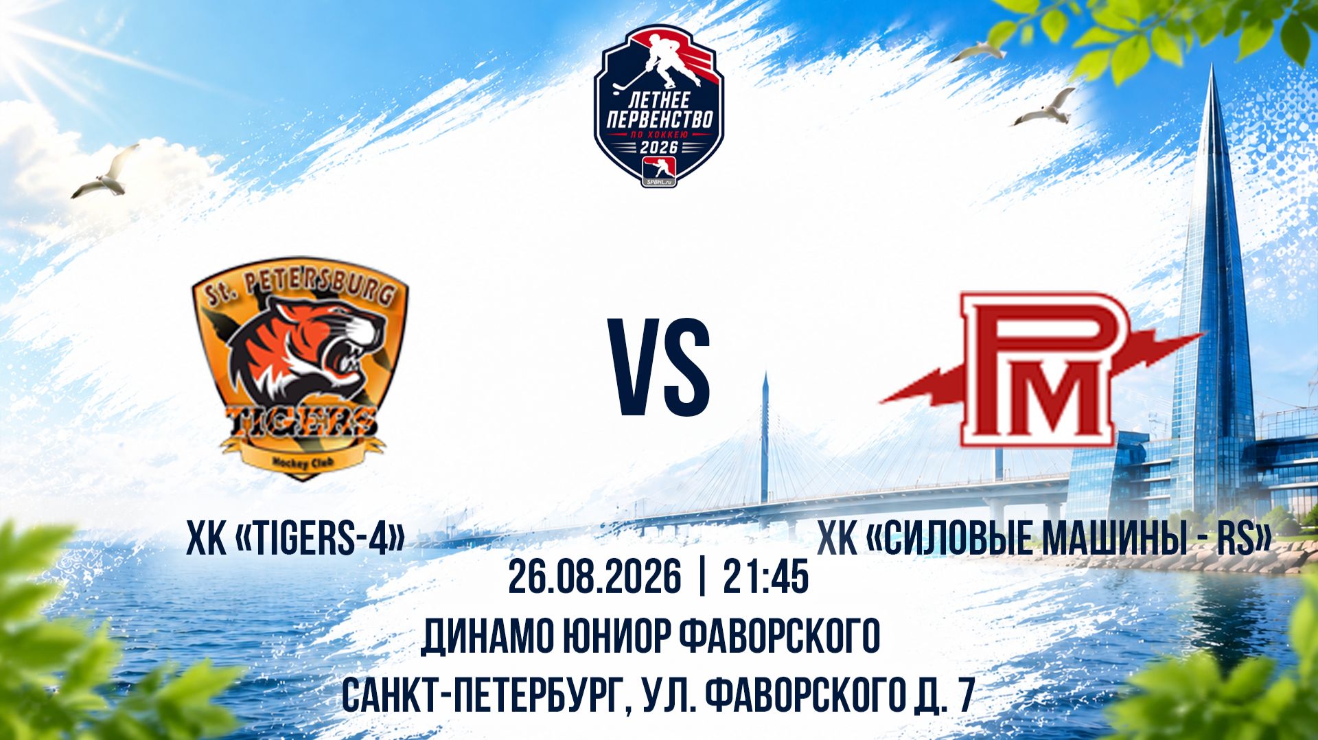 ХК Tigers-4 - ХК Силовые Машины - RS  26.08.2026
