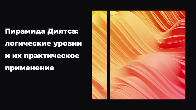 Пирамида Дилтса: логические уровни и их практическое применение