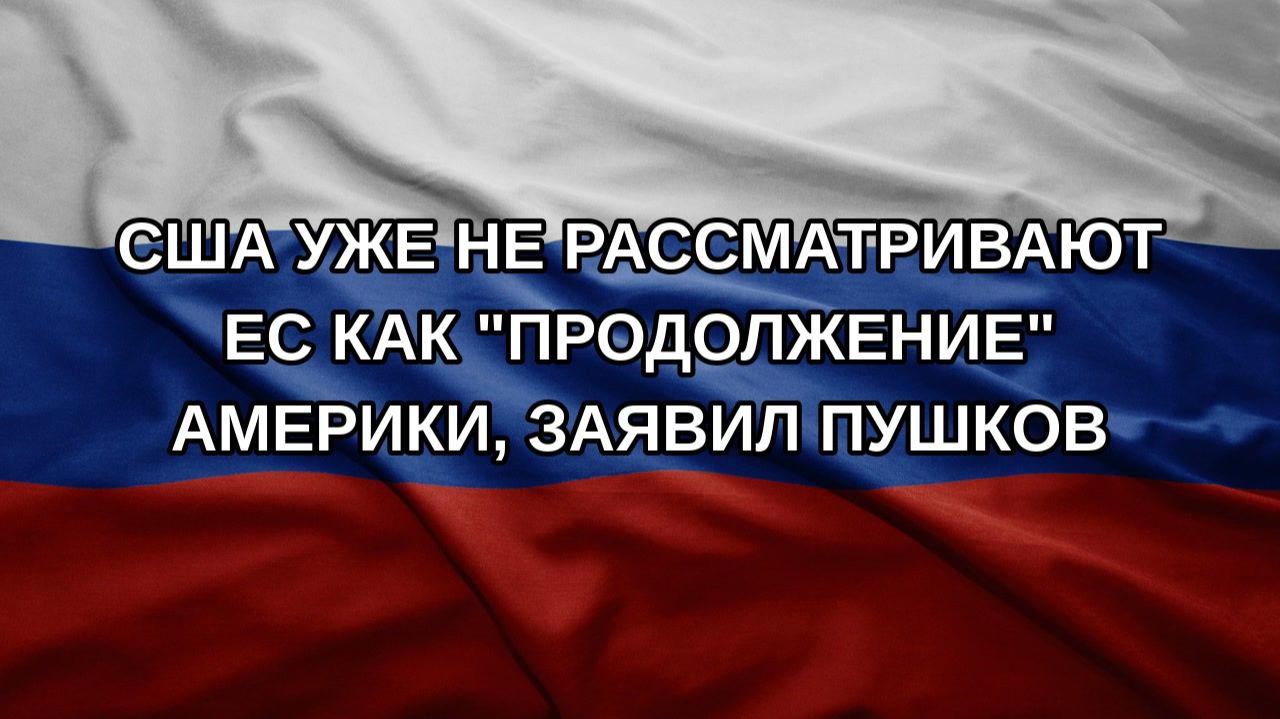 США уже не рассматривают ЕС как продолжение Америки заявил Пушков