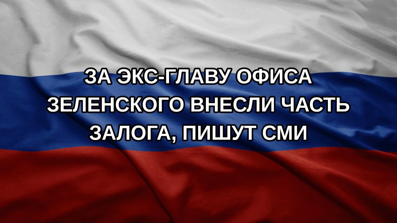 За экс-главу офиса Зеленского внесли часть залога, пишут СМИ