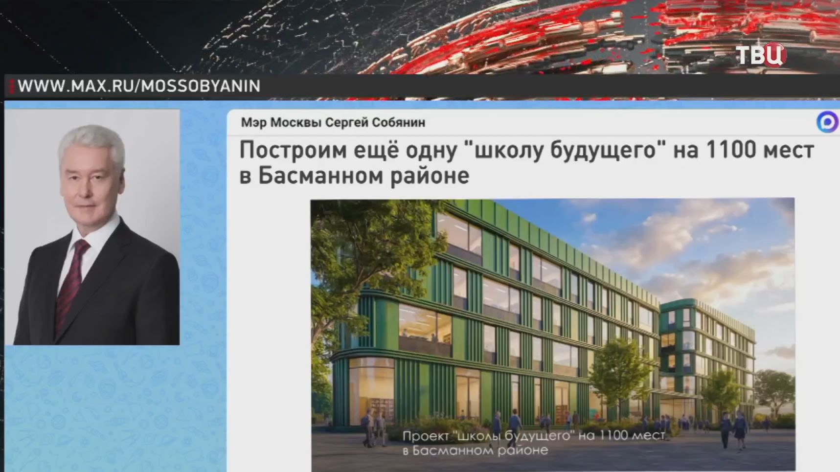Сергей Собянин: Школу будущего на 1100 мест построят в Басманном районе