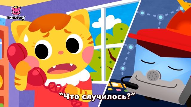 Пожарная машина  Песни про машины  Пинкфонг песни для детей