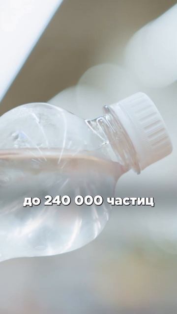 Как микропластик попадает в бутилированную воду?