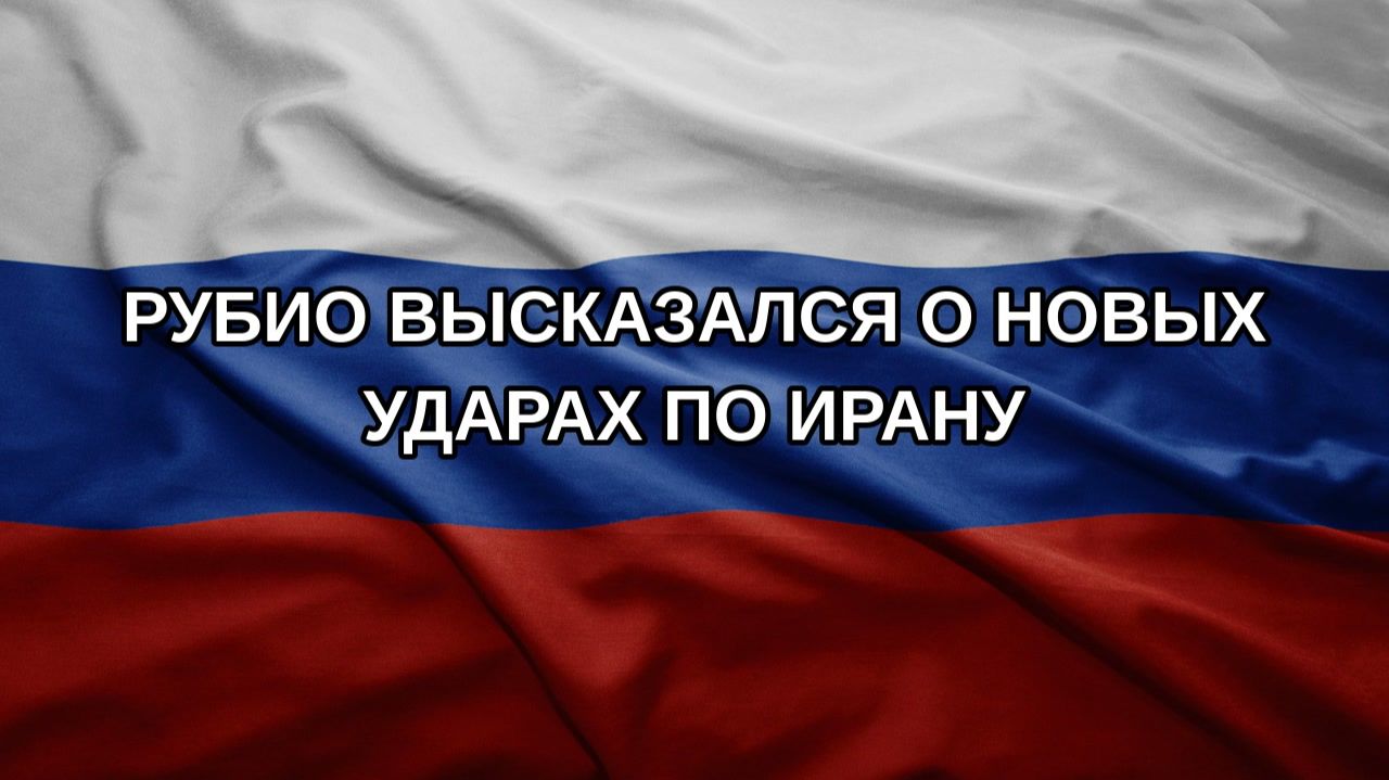 Рубио высказался о новых ударах по Ирану