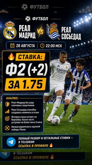 ⚽️ Реал Мадрид - Реал Сосьедад 🗓 Дата: 26 августа | 22:00 МСК 🔥 Ставка: Ф2 (+2) за 1.75