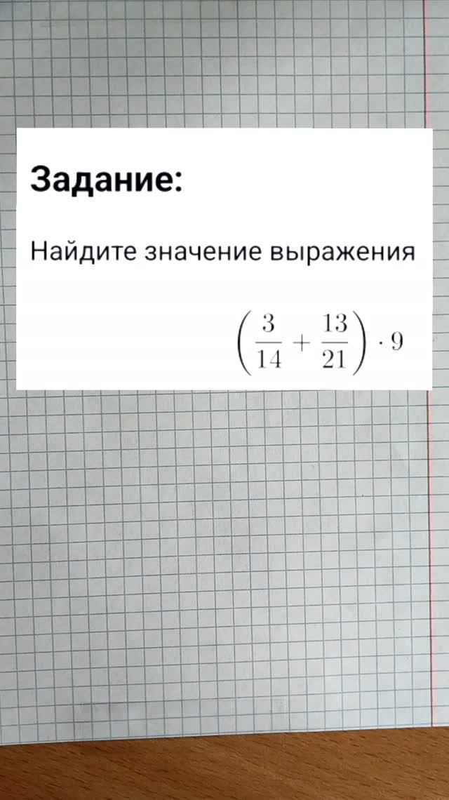 Найдите значение выражения (3/14 + 13/21) * 9
