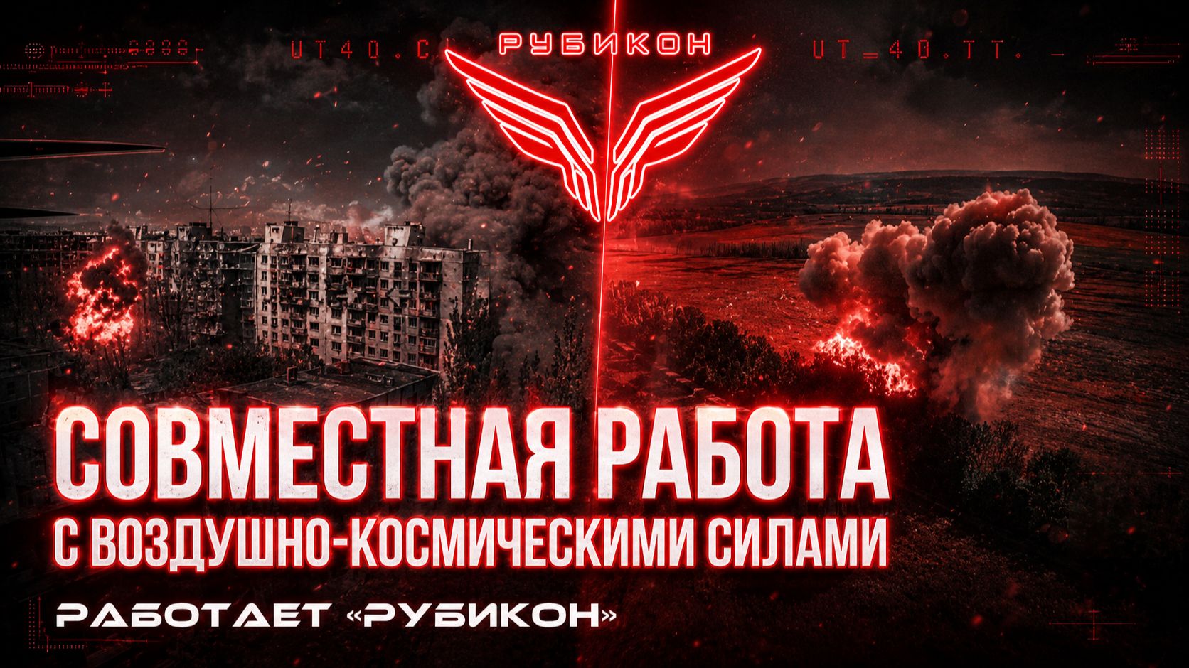 Совместная боевая работа «Рубикона» и ВКС по вскрытию и уничтожению пунктов управления БпЛА ВСУ.