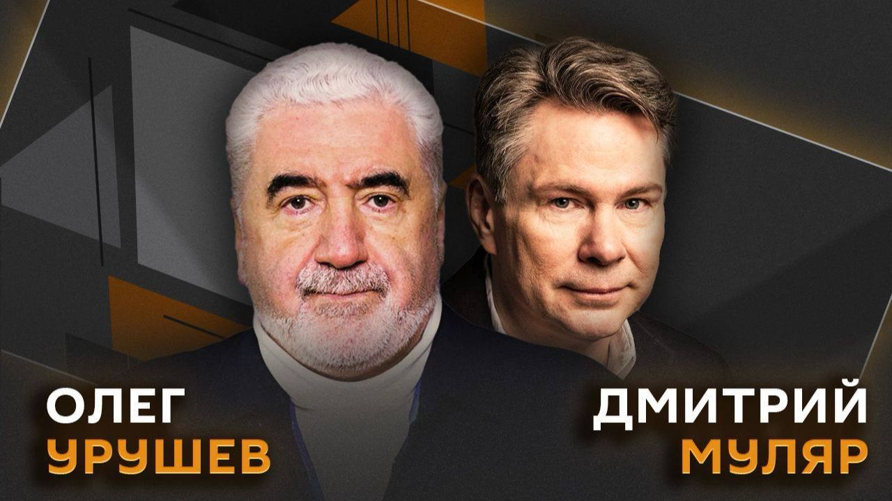 Дмитрий Муляр и Олег Урушев