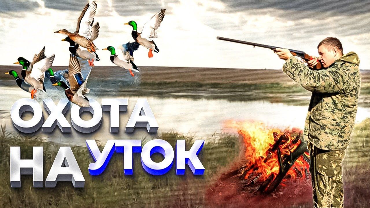 ОХОТА на уток,нашли озеро с утками...