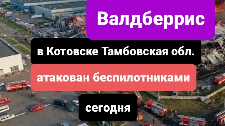 Атака беспилотников на Валдберрис в Котовске, Тамбовской области сегодня последние новости
