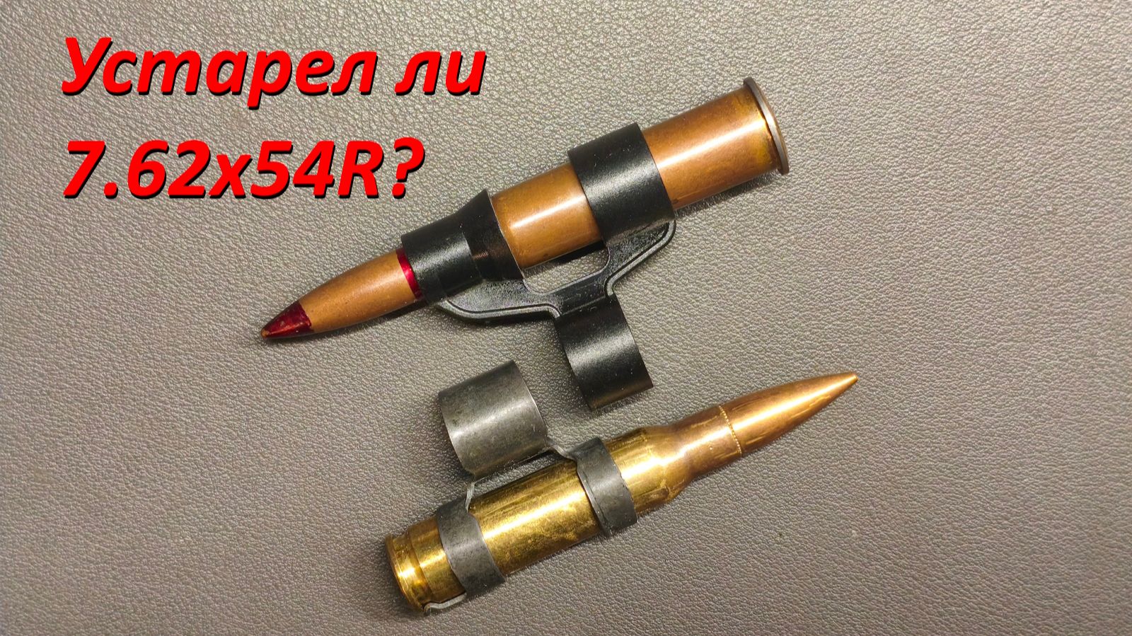 Трехлинейный патрон 7.62х54R: часть 2. Устарел или еще послужит?