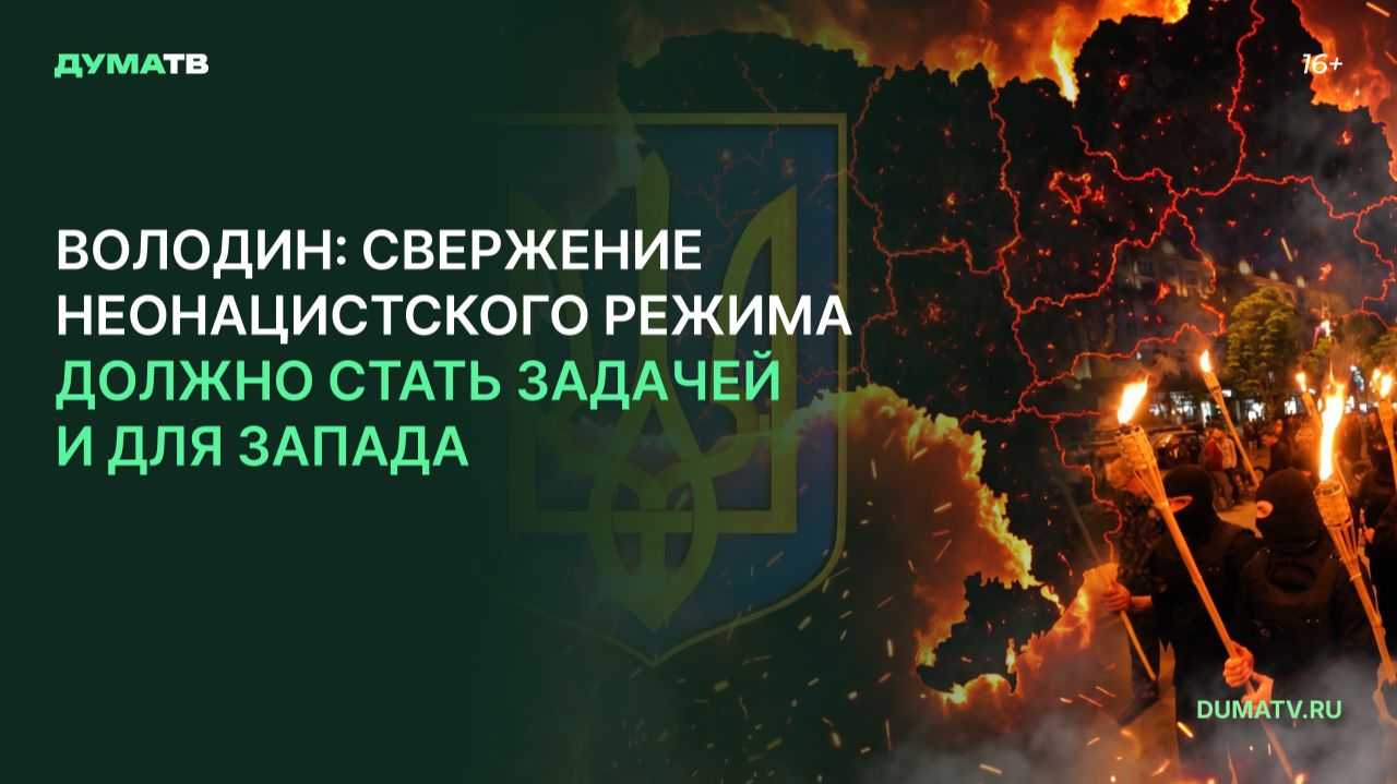 Володин: свержение неонацистского режима должно стать задачей и для Запада