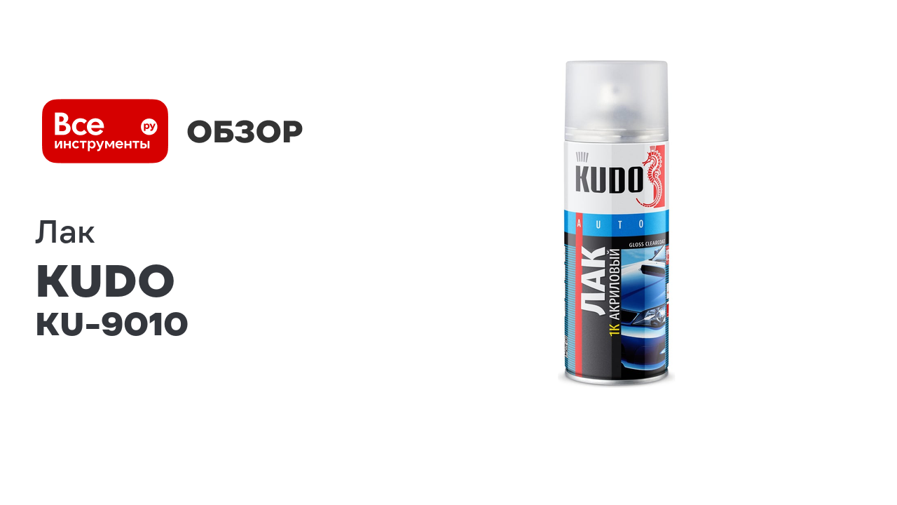 Лак акриловый KUDO KU-9010