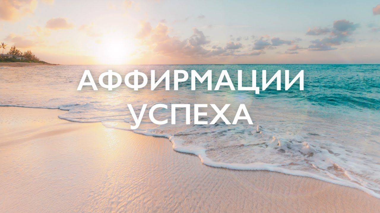 Утренняя медитация # Аффирмации уверенности в себе # Аффирмации на успех # 10 минут