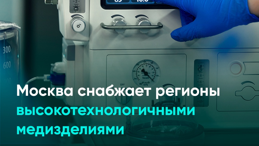 Москва снабжает регионы высокотехнологичными медизделиями