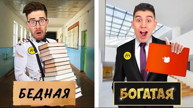 БОГАТАЯ Vs БЕДНАЯ ШКОЛА ЧЕЛЛЕНДЖ ! - А4