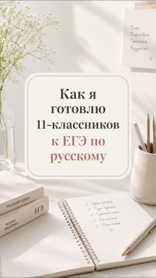 Как я готовлю 11-тиклассников к ЕГЭ по русскому языку