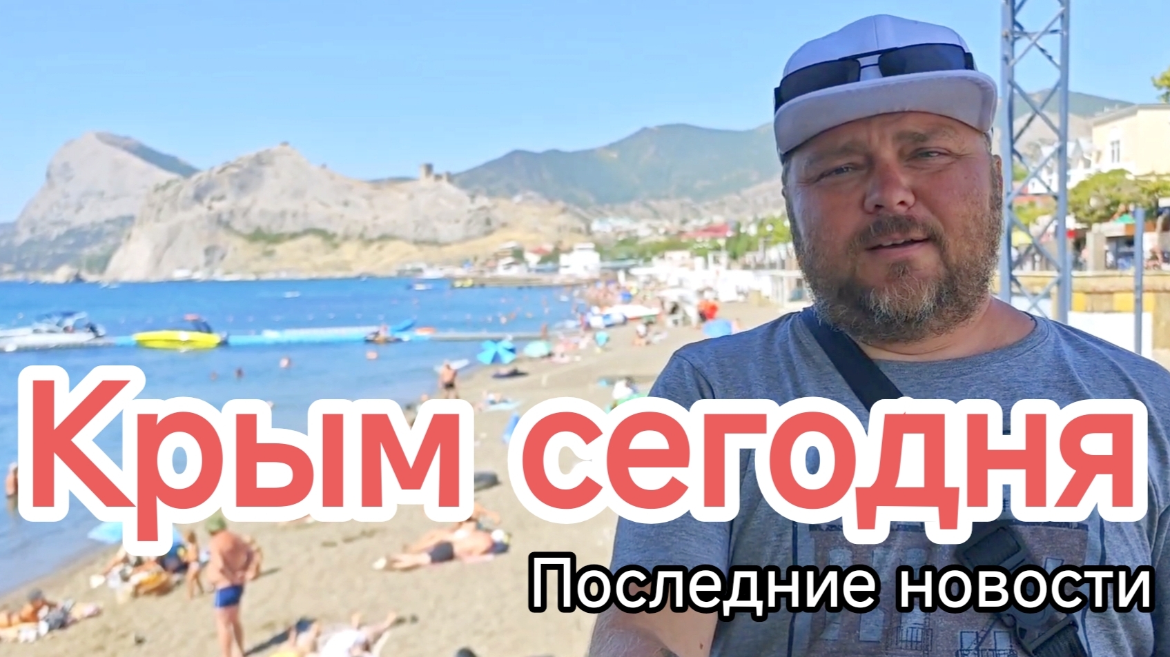 ПОСЛЕДНИЕ ДНИ ЛЕТА В КРЫМУ: МАЛО ТУРИСТОВ, ТЕПЛОЕ МОРЕ И ЭНЕРГЕТИЧЕСКИЙ РЕЖИМ В СУДАКЕ
