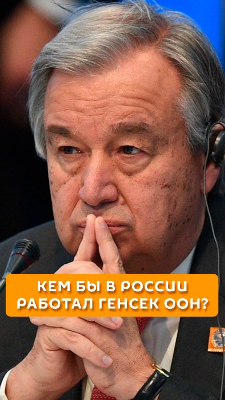 Кем бы в России работал генсек ООН?