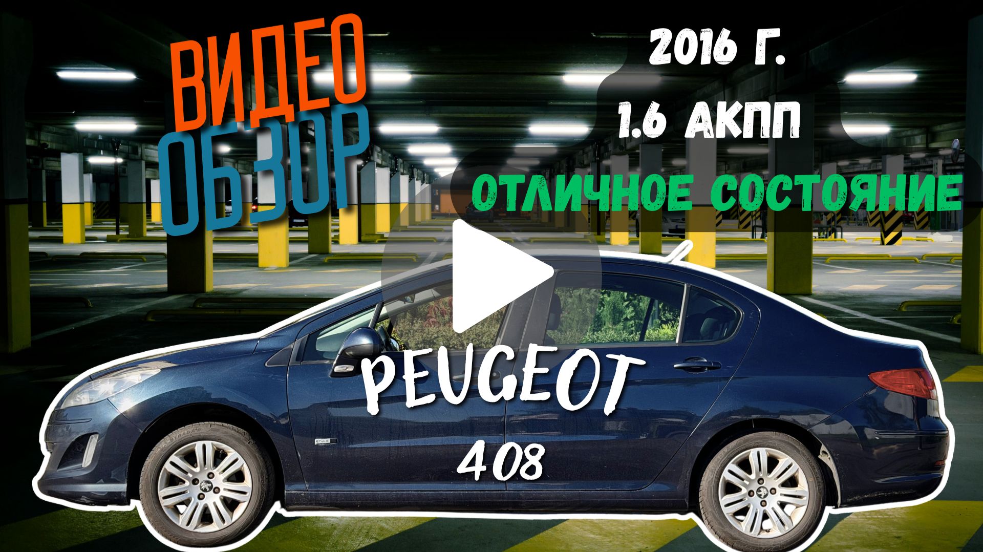 Peugeot 408 2016, 1.6 АКПП 125ткм. В отличном состоянии!