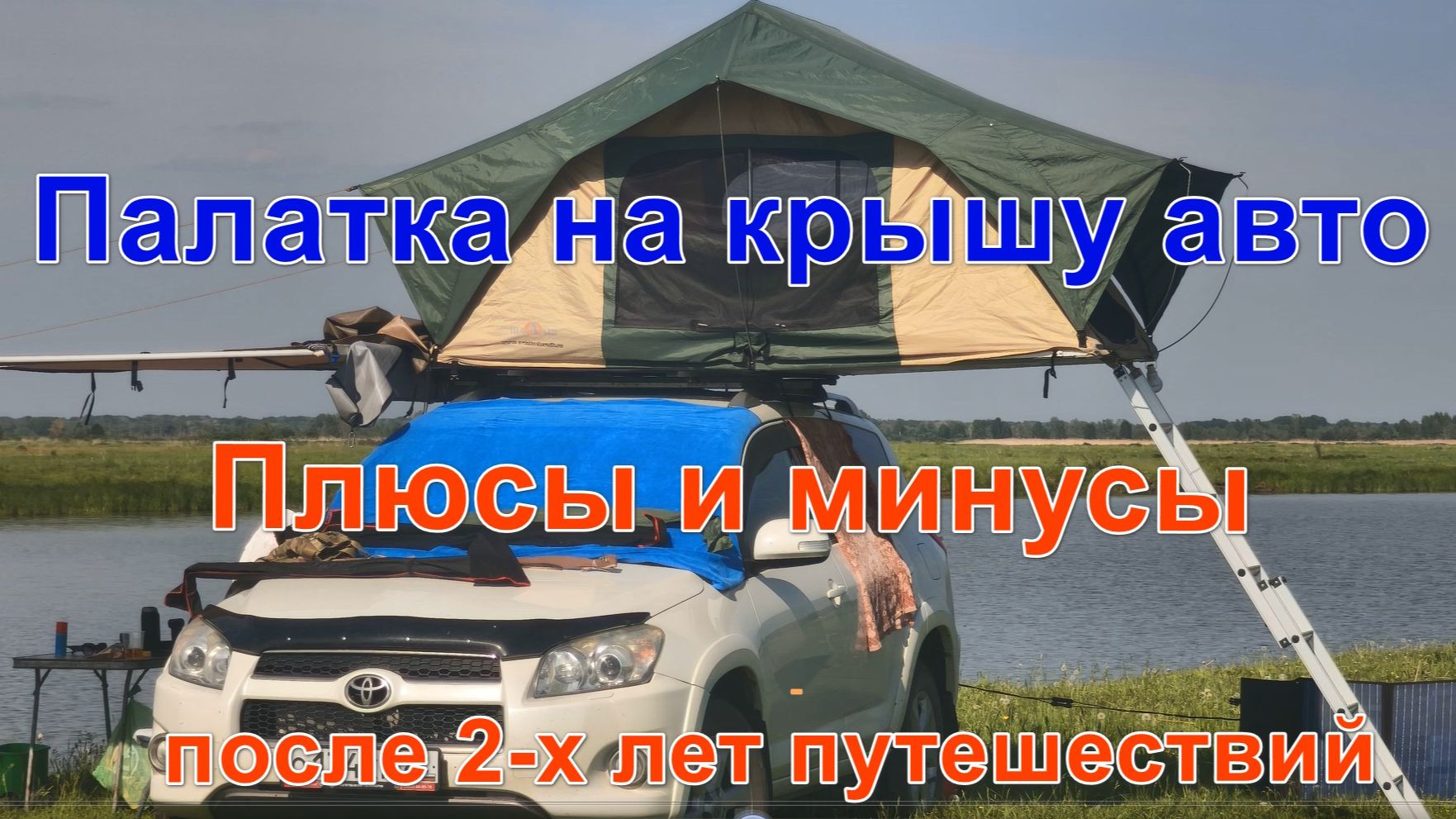 Палатка на крышу машины плюсы и минусы