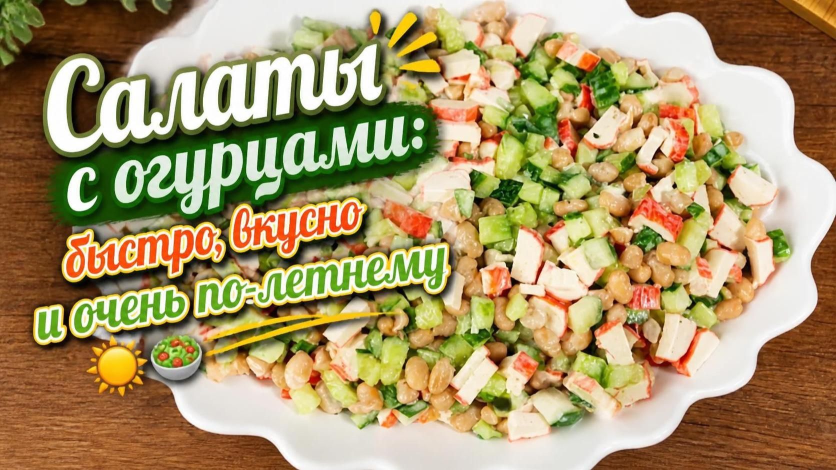 Салаты с огурцами_ быстро, вкусно и очень по‑летнему ☀️🥗