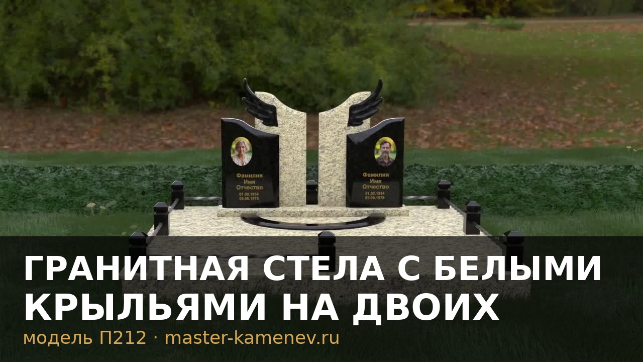 Гранитная стела с белыми крыльями на двоих · П212
